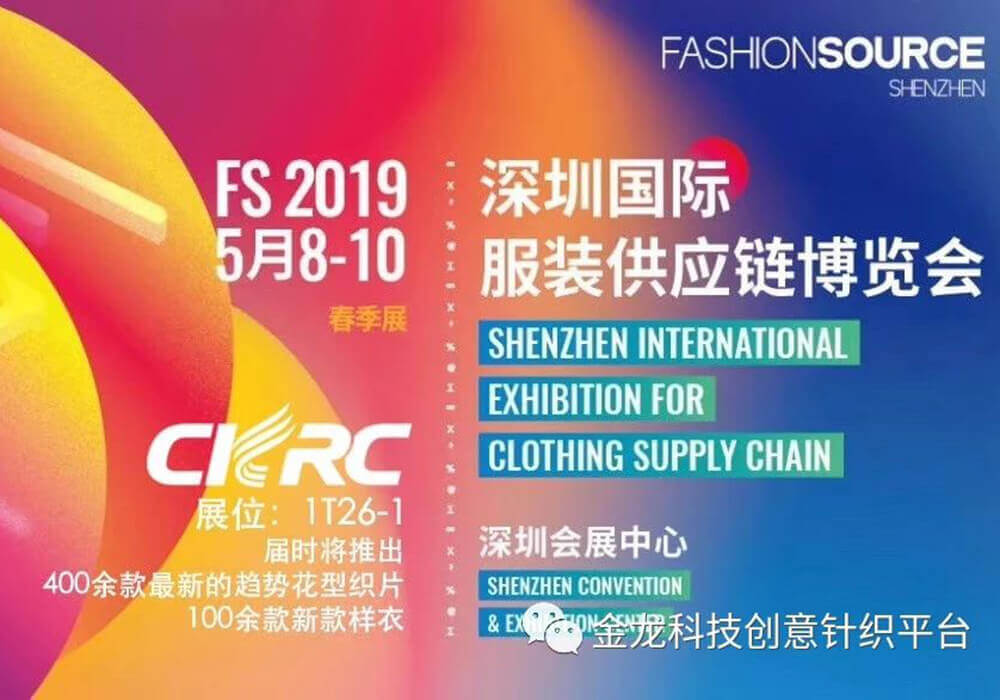 Shenzhen International Exhibition For Clothing Supply Chain